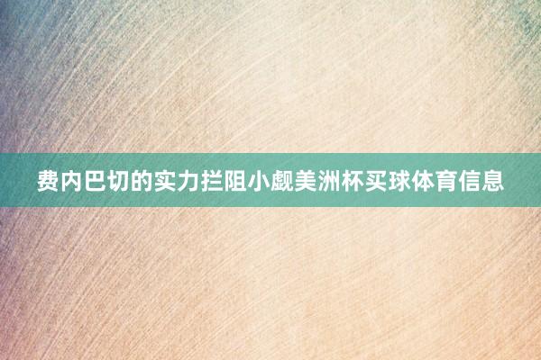 费内巴切的实力拦阻小觑美洲杯买球体育信息