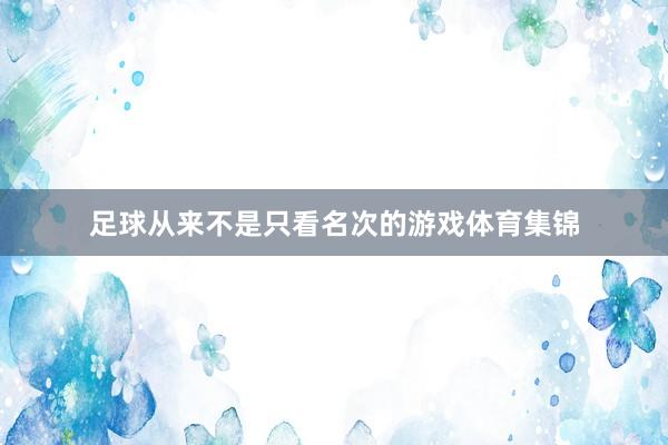 足球从来不是只看名次的游戏体育集锦