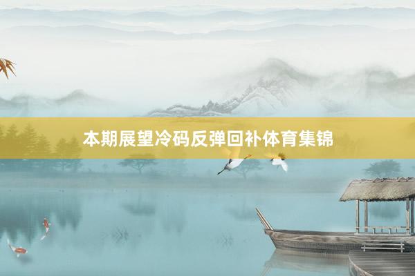 本期展望冷码反弹回补体育集锦