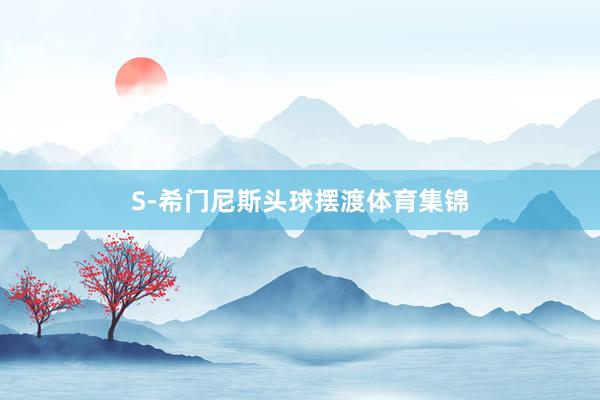 S-希门尼斯头球摆渡体育集锦