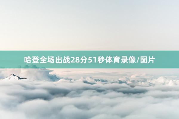 哈登全场出战28分51秒体育录像/图片