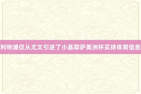 利物浦仅从尤文引进了小基耶萨美洲杯买球体育信息