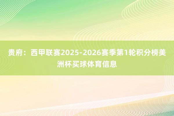 贵府:西甲联赛2025-2026赛季第1轮积分榜美洲杯买球体育信息