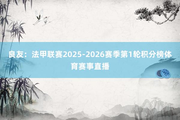 良友:法甲联赛2025-2026赛季第1轮积分榜体育赛事直播
