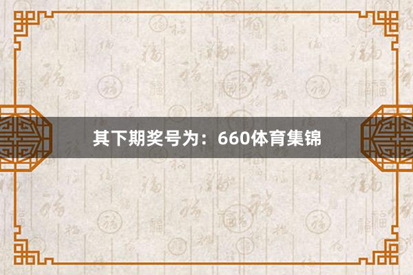 其下期奖号为:660体育集锦
