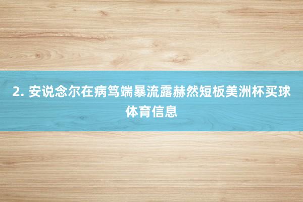 2. 安说念尔在病笃端暴流露赫然短板美洲杯买球体育信息