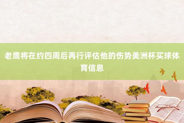 老鹰将在约四周后再行评估他的伤势美洲杯买球体育信息
