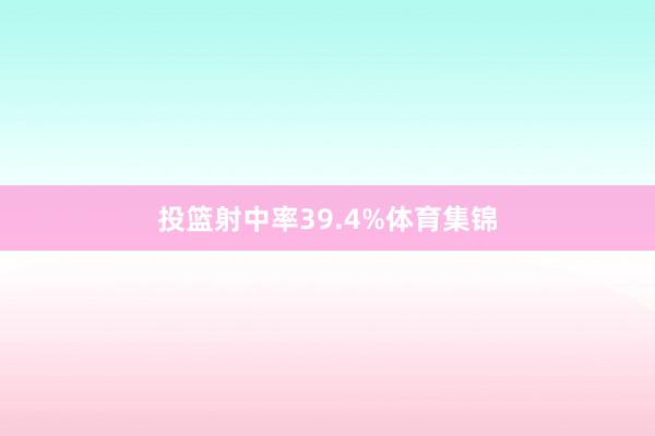 投篮射中率39.4%体育集锦