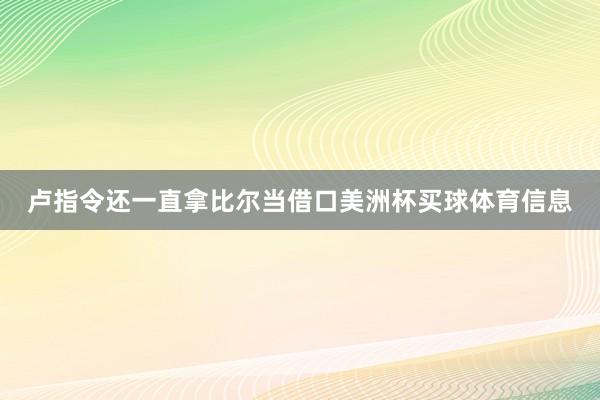 卢指令还一直拿比尔当借口美洲杯买球体育信息