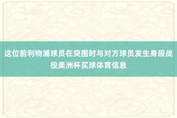 这位前利物浦球员在突围时与对方球员发生身段战役美洲杯买球体育