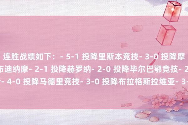 连胜战绩如下：- 5-1 投降里斯本竞技- 3-0 投降摩纳