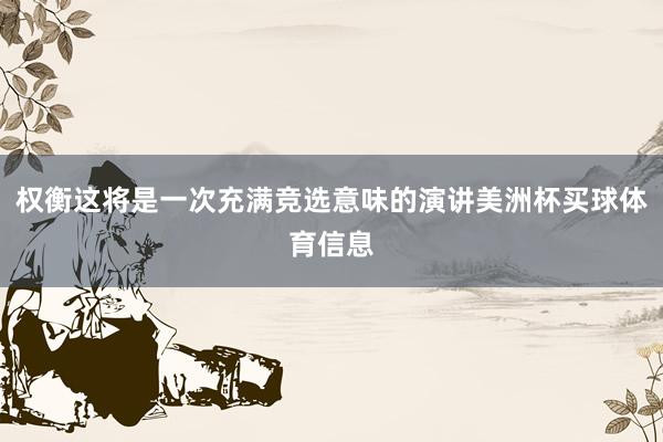权衡这将是一次充满竞选意味的演讲美洲杯买球体育信息