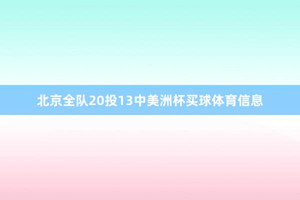 北京全队20投13中美洲杯买球体育信息