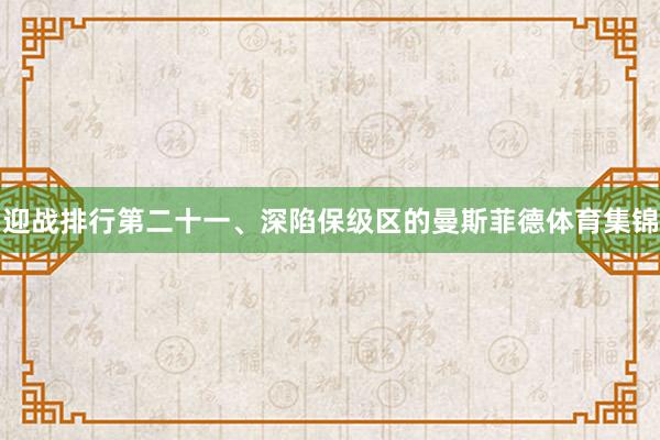 迎战排行第二十一、深陷保级区的曼斯菲德体育集锦