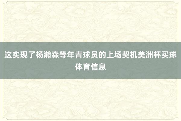 这实现了杨瀚森等年青球员的上场契机美洲杯买球体育信息