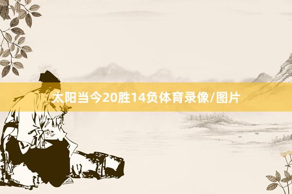 太阳当今20胜14负体育录像/图片