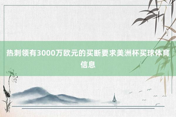 热刺领有3000万欧元的买断要求美洲杯买球体育信息