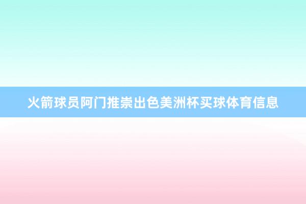 火箭球员阿门推崇出色美洲杯买球体育信息