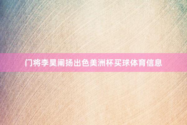 门将　　李昊阐扬出色美洲杯买球体育信息