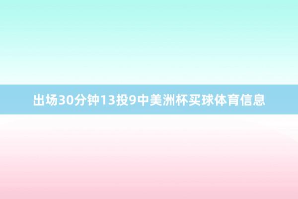 出场30分钟13投9中美洲杯买球体育信息
