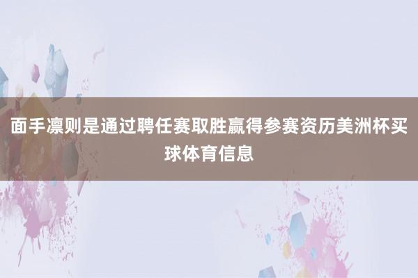 面手凛则是通过聘任赛取胜赢得参赛资历美洲杯买球体育信息