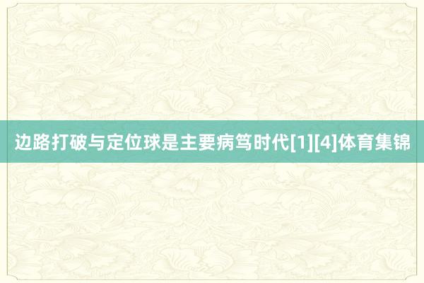 边路打破与定位球是主要病笃时代[1][4]体育集锦
