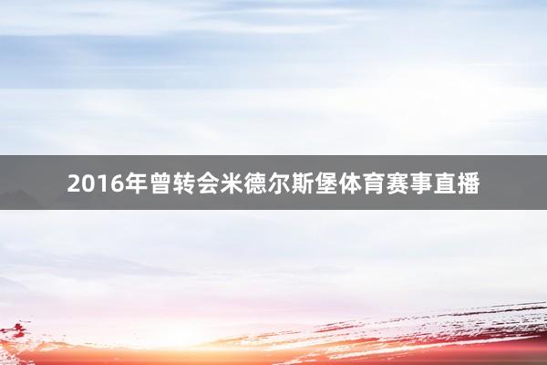 2016年曾转会米德尔斯堡体育赛事直播