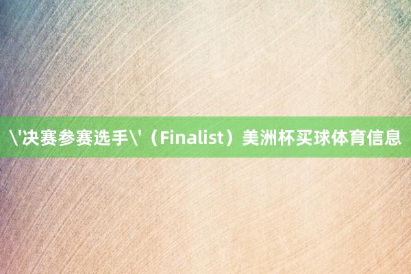 '决赛参赛选手'（Finalist）美洲