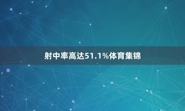 射中率高达51.1%体育集锦