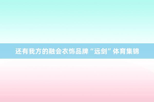 还有我方的融会衣饰品牌“远剑”体育集锦
