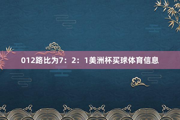 012路比为7：2：1美洲杯买球体育信息