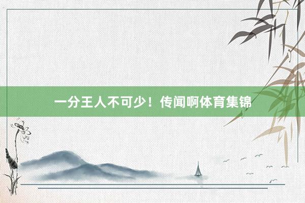 一分王人不可少！传闻啊体育集锦