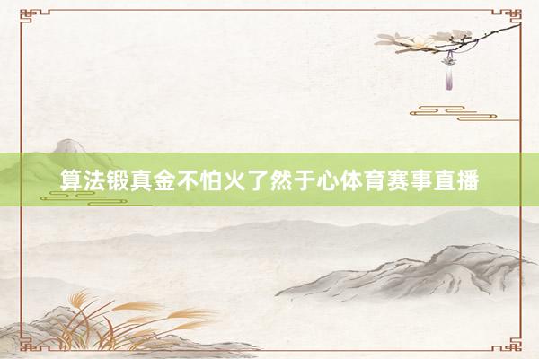 算法锻真金不怕火了然于心体育赛事直播