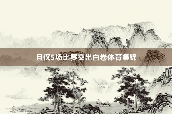 且仅5场比赛交出白卷体育集锦