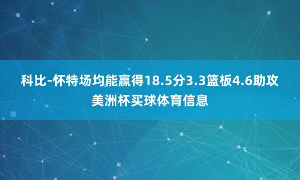 科比-怀特场均能赢得18.5分3.3篮板4.6助攻美洲杯买球体育信息