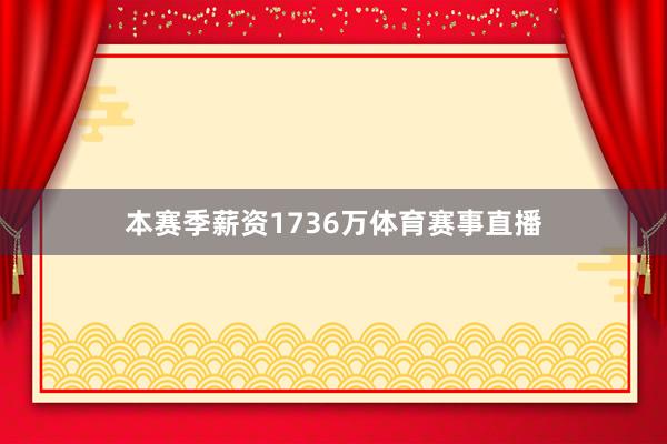 本赛季薪资1736万体育赛事直播
