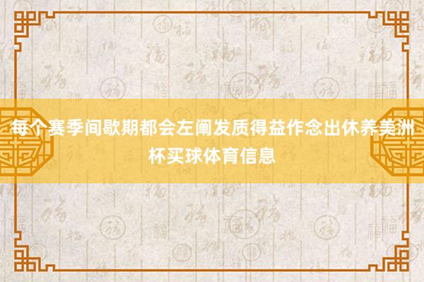 每个赛季间歇期都会左阐发质得益作念出休养美洲杯买球体育信息
