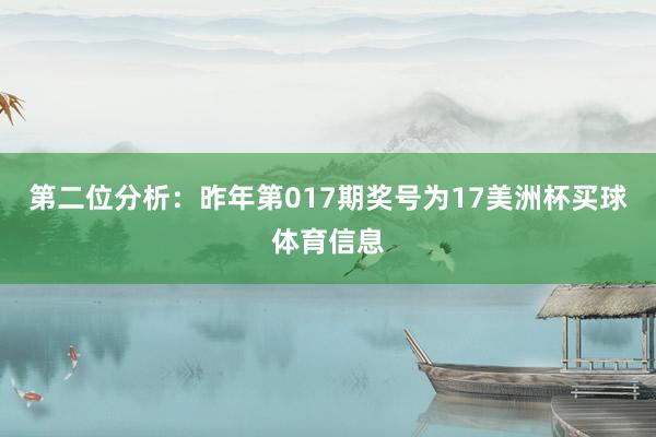 第二位分析：昨年第017期奖号为17美洲杯买球体育信息
