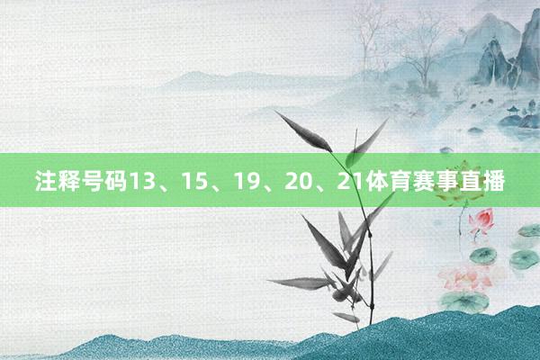 注释号码13、15、19、20、21体育赛事直播