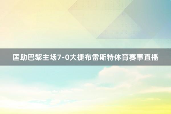 匡助巴黎主场7-0大捷布雷斯特体育赛事直播