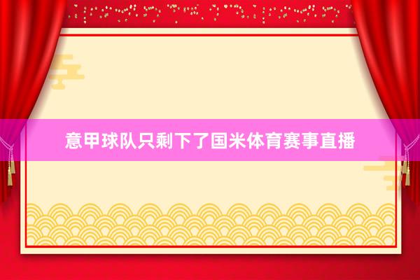 意甲球队只剩下了国米体育赛事直播