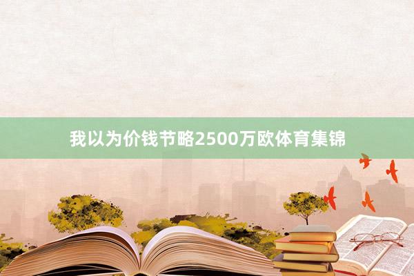我以为价钱节略2500万欧体育集锦