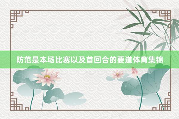 防范是本场比赛以及首回合的要道体育集锦