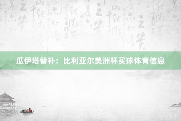瓜伊塔替补：比利亚尔美洲杯买球体育信息