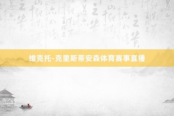 维克托-克里斯蒂安森体育赛事直播