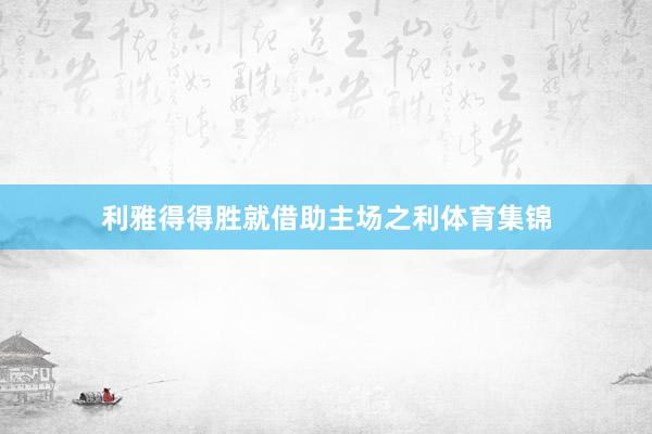 利雅得得胜就借助主场之利体育集锦