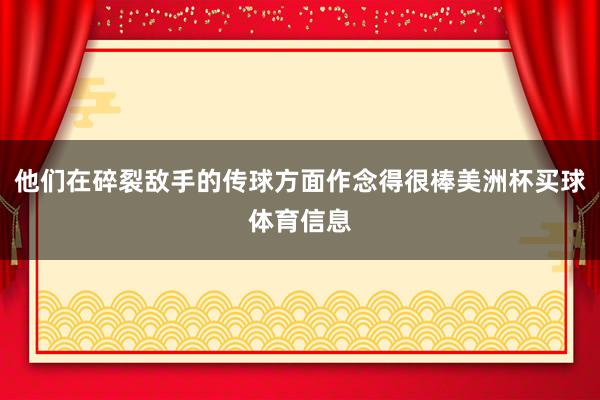 他们在碎裂敌手的传球方面作念得很棒美洲杯买球体育信息