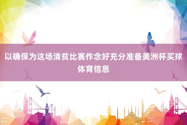 以确保为这场清贫比赛作念好充分准备美洲杯买球体育信息