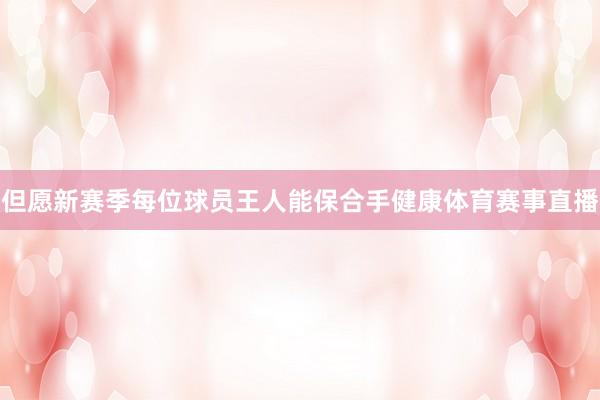 但愿新赛季每位球员王人能保合手健康体育赛事直播