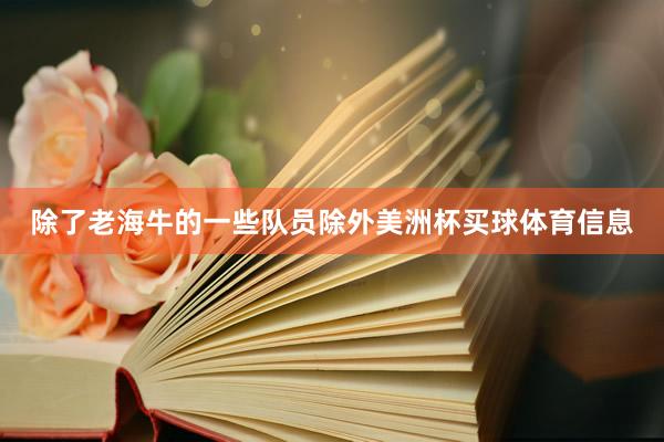 除了老海牛的一些队员除外美洲杯买球体育信息